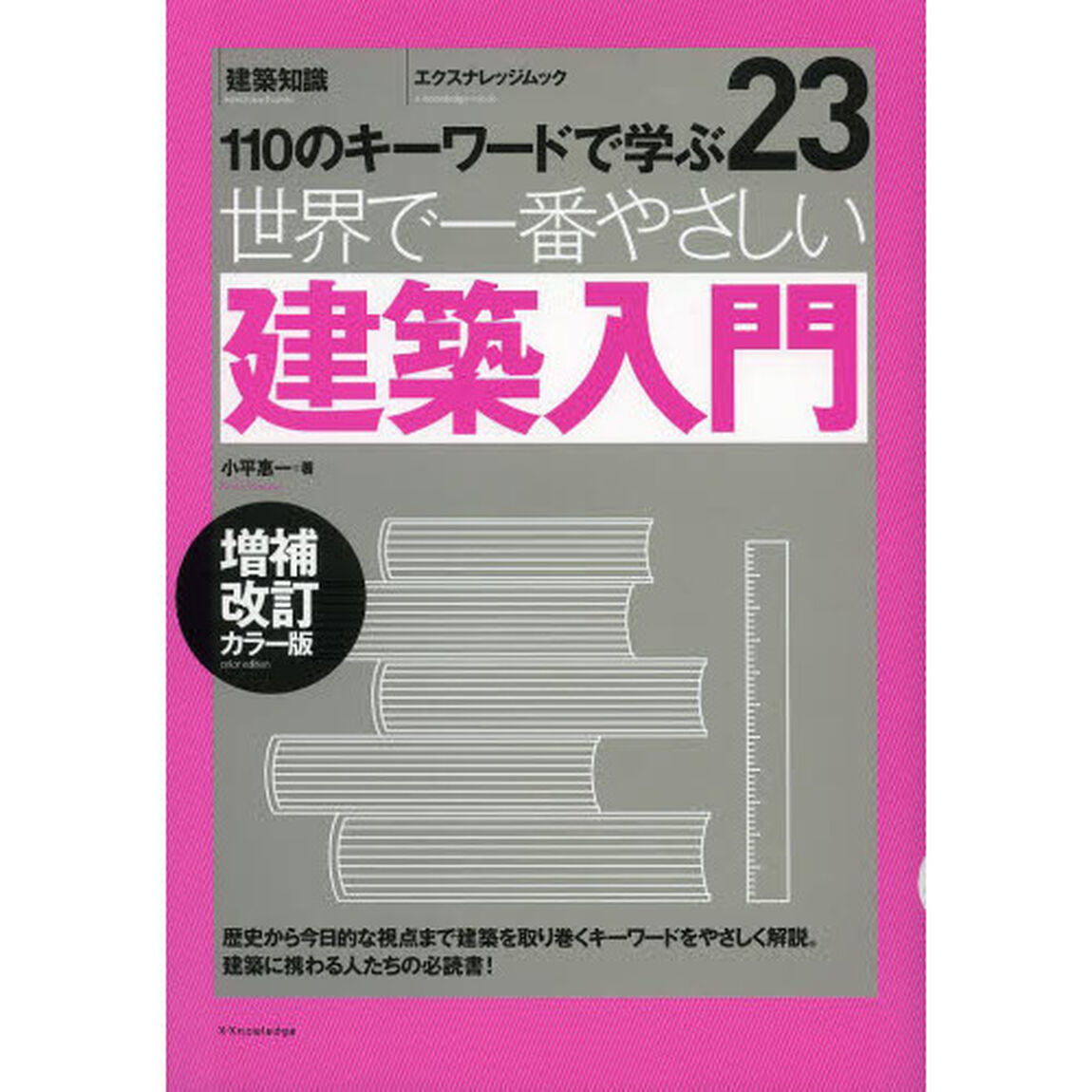 世界で一番やさしい建築入門　１１０のキーワードで学ぶ　〔世界で一番やさしい建築シリーズ〕　２３「増補改訂カラー版」