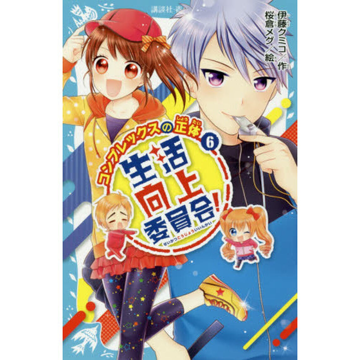 生活向上委員会！　６「コンプレックスの正体」
