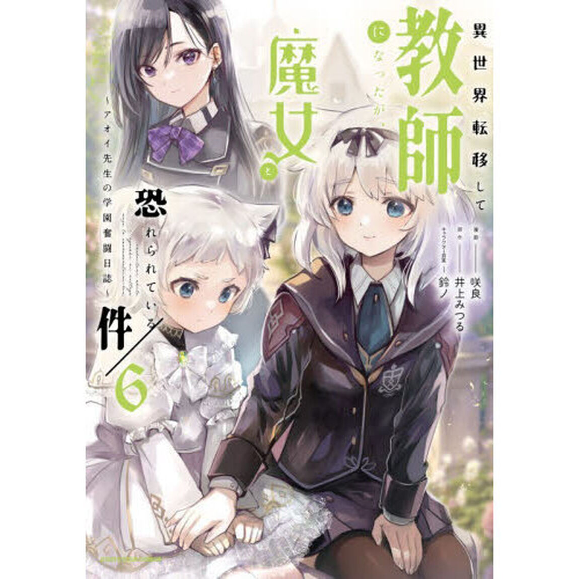 異世界転移して教師になったが、魔女と恐れられている件　アオイ先生の学園奮闘日誌　６