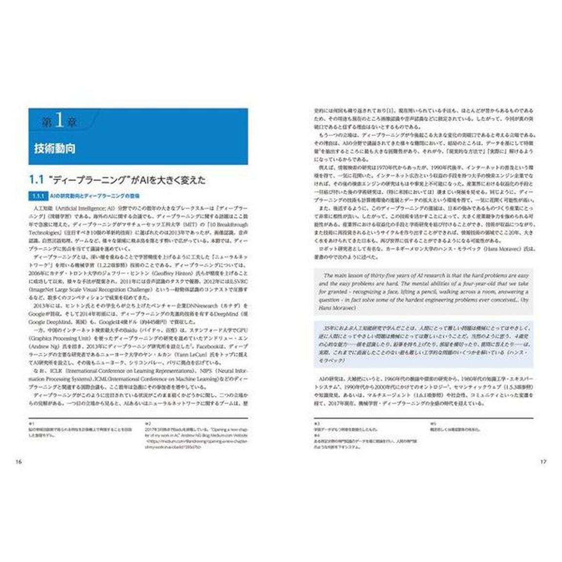 ＡＩ白書　２０１７「人工知能がもたらす技術の革新と社会の変貌」