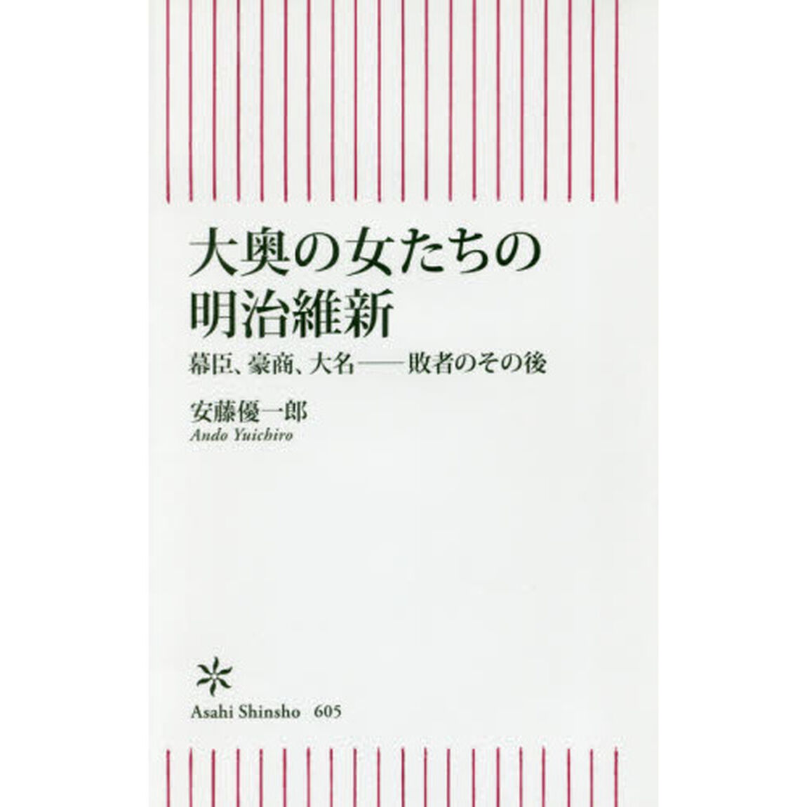 大奥の女たちの明治維新　幕臣、豪商、大名－敗者のその後