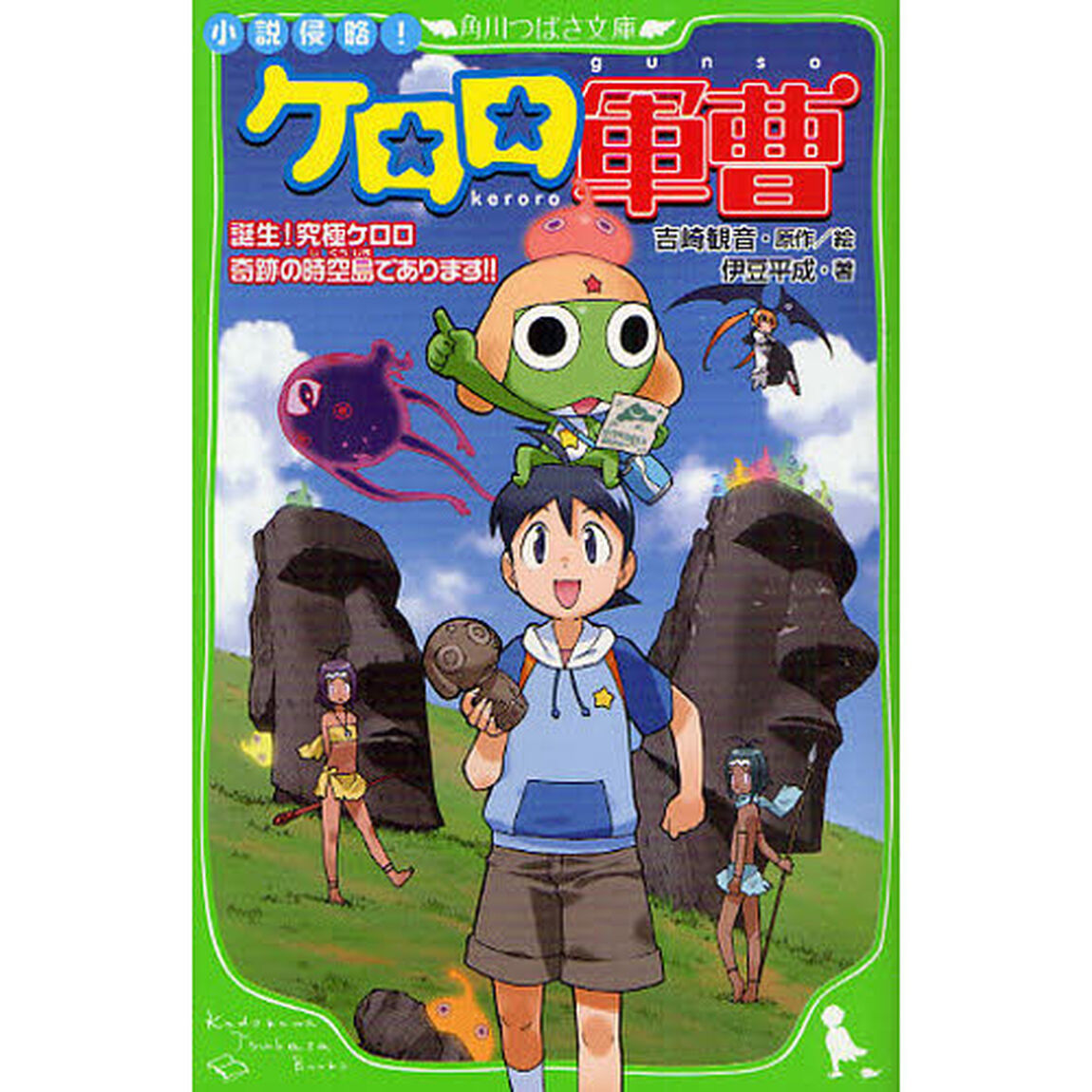 小説侵略！ケロロ軍曹　誕生！究極ケロロ奇跡の時空島であります！！