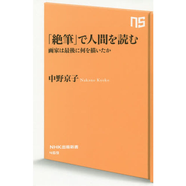 「絶筆」で人間を読む　画家は最後に何を描いたか