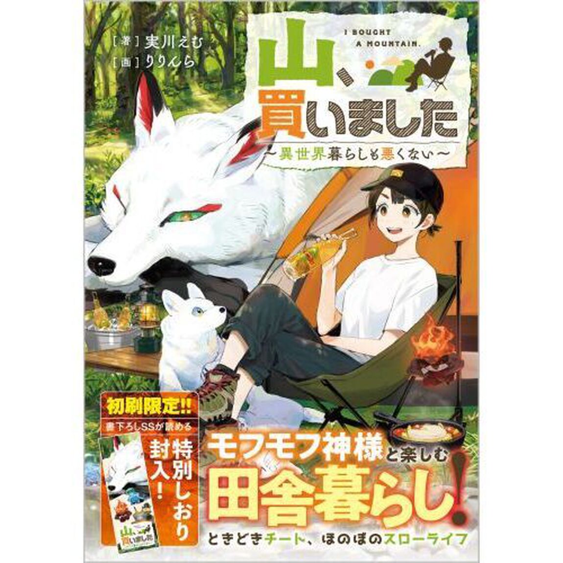 山、買いました　異世界暮らしも悪くない