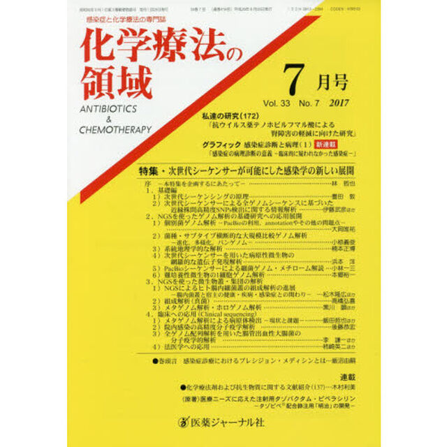 化学療法の領域　感染症と化学療法の専門誌　Ｖｏｌ．３３Ｎｏ．７（２０１７－７月号）「特集・次世代シーケンサーが可能にした感染学の新しい展開」