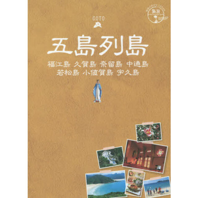 五島列島　福江島　久賀島　奈留島　中通島　若松島　小値賀島　宇久島「改訂第２版」