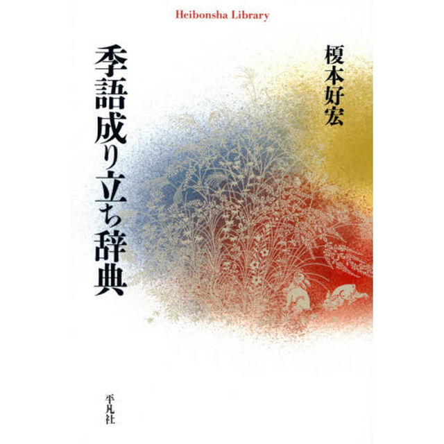 季語成り立ち辞典