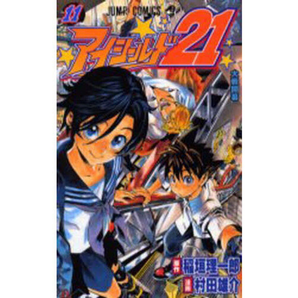 アイシールド２１　１１「大戦開幕」