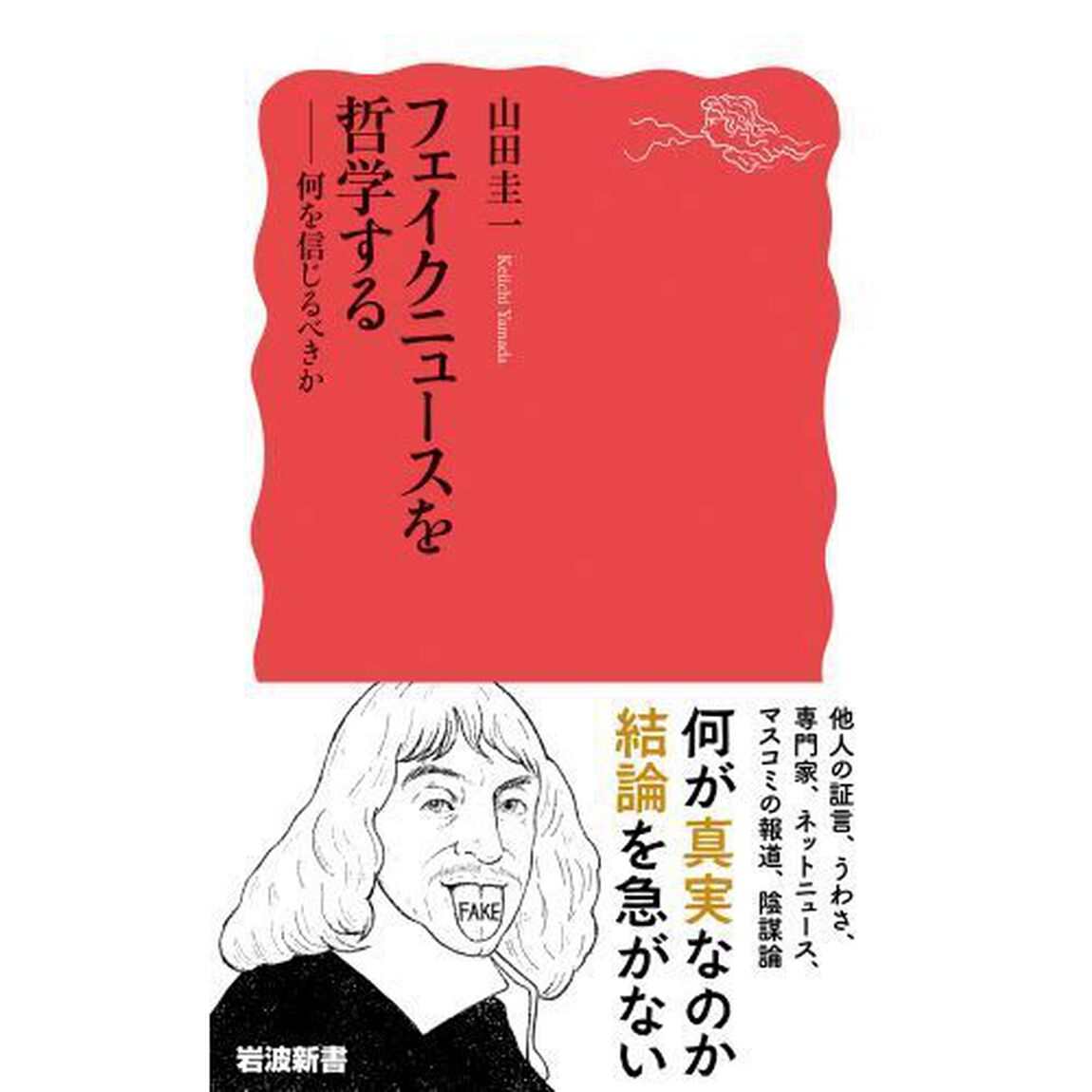 フェイクニュースを哲学する　何を信じるべきか