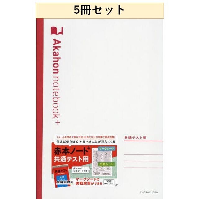 赤本ノートプラス　共通テスト　５冊セット