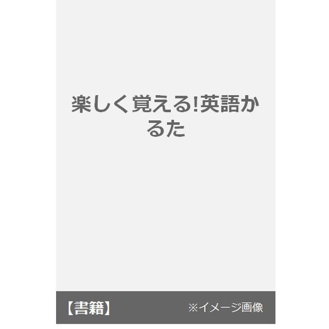 楽しく覚える！英語かるた