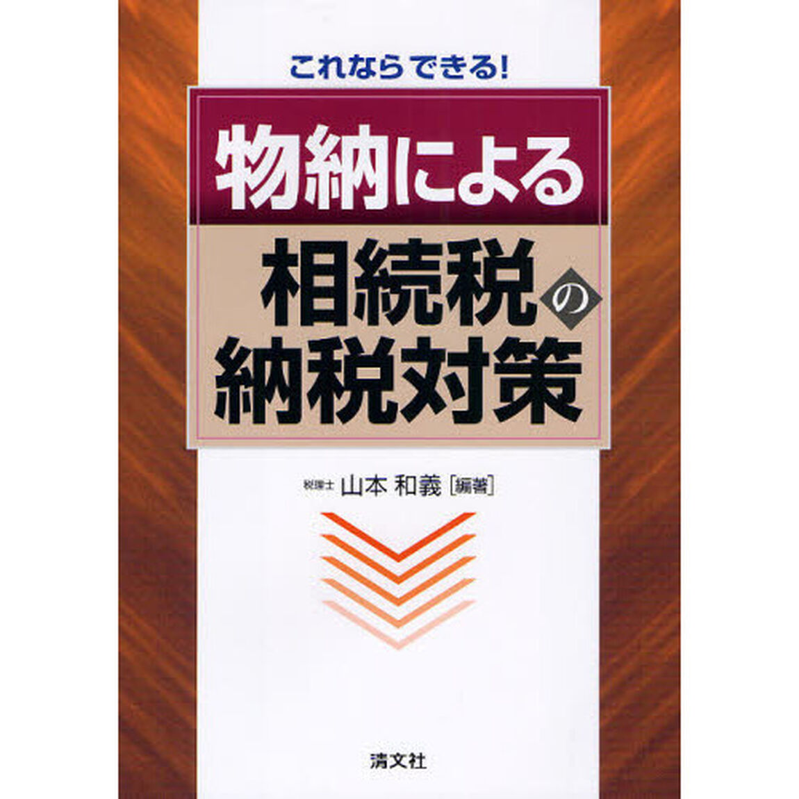 これならできる！物納による相続税の納税対策