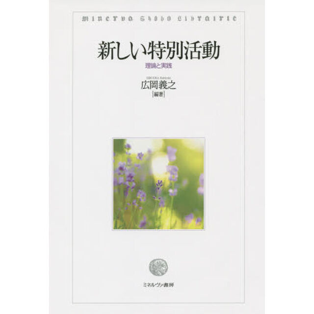 新しい特別活動　理論と実践