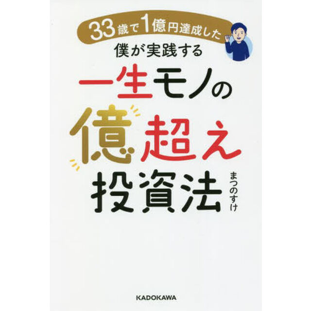 ３３歳で１億円達成した僕が実践する一生モノの億超え投資法
