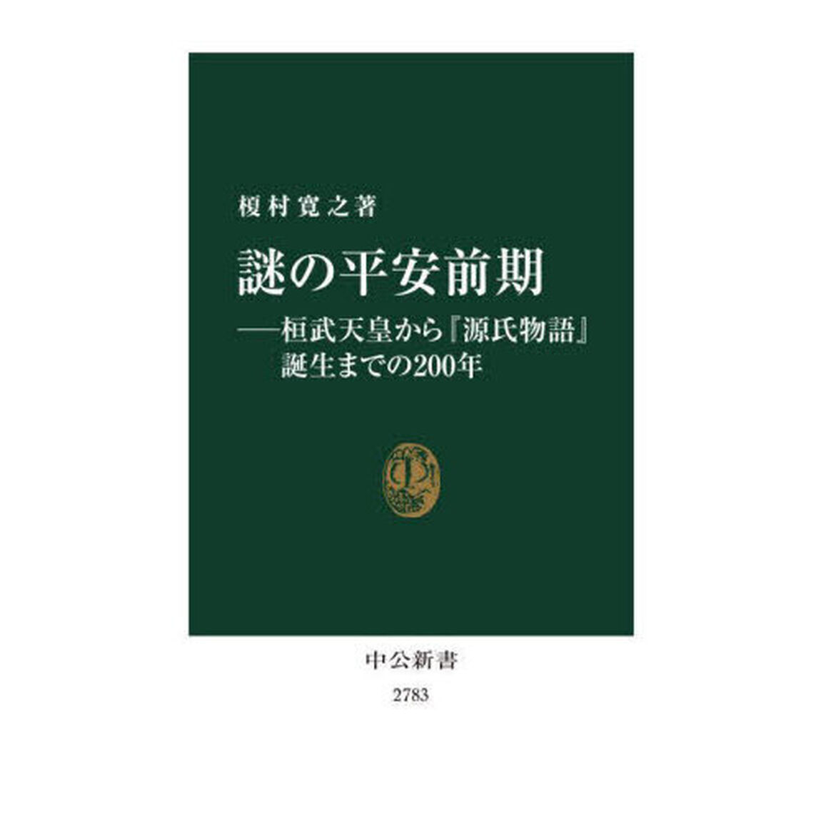 謎の平安前期　桓武天皇から『源氏物語』誕生までの２００年