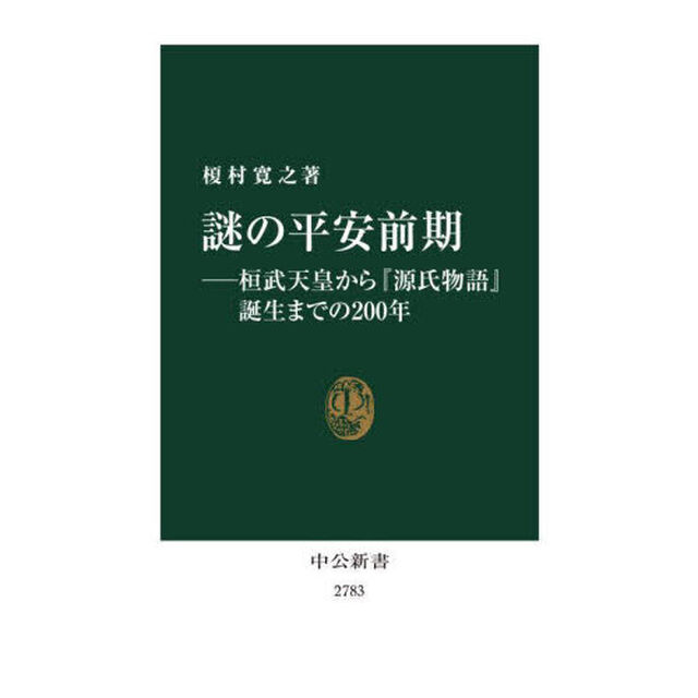 謎の平安前期　桓武天皇から『源氏物語』誕生までの２００年