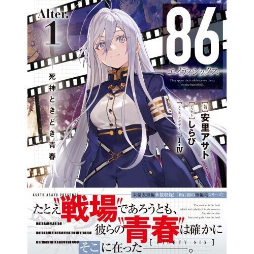 86－エイティシックス－ Alter．1 - 通販｜セブンネット