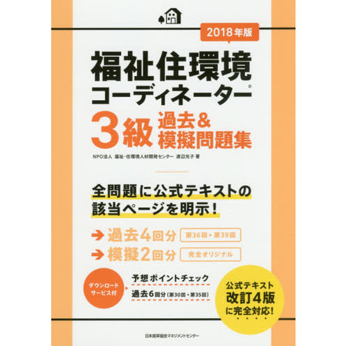 福祉住環境コーディネーター３級過去＆模擬問題集　２０１８年版
