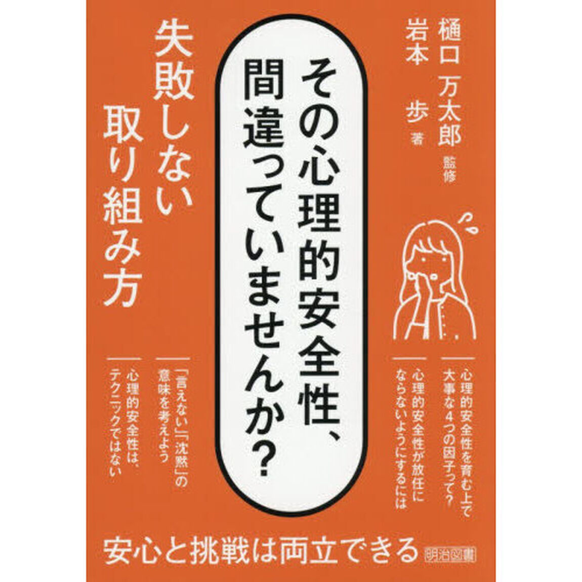 その心理的安全性、間違っていませんか？失敗しない取り組み方