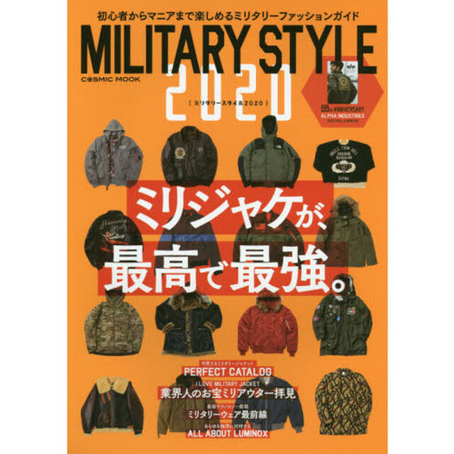 ＭＩＬＩＴＡＲＹ　ＳＴＹＬＥ　２０２０「ミリジャケが最高で最強」