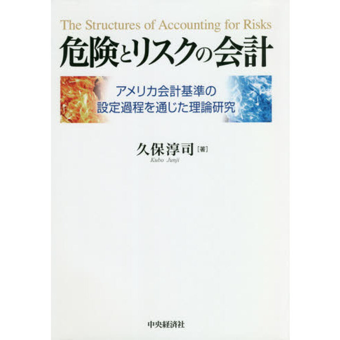 危険とリスクの会計　アメリカ会計基準の設定過程を通じた理論研究