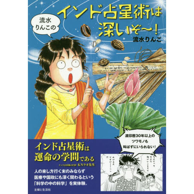 流水りんこのインド占星術は深いぞ〜！