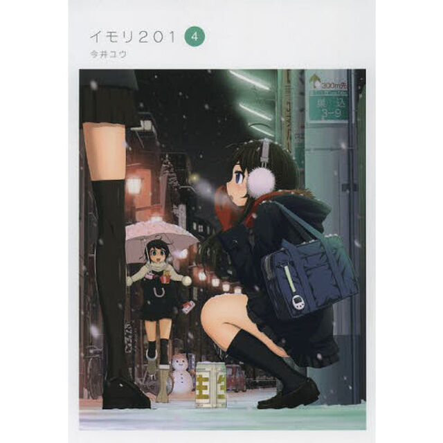 イモリ２０１　４