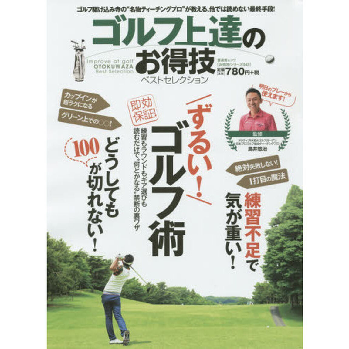 ゴルフ上達のお得技ベストセレクション　読むだけでうまくなる！明日のプレーから使える！