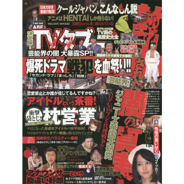 決定版！ＴＶタブー芸能界の闇大暴露ＳＰ！！