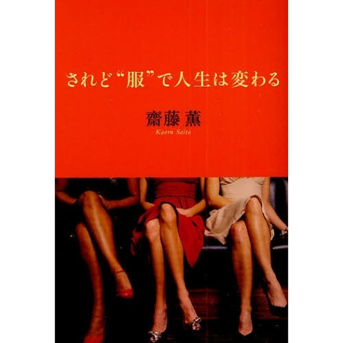 されど&ldquo;服&rdquo;で人生は変わる