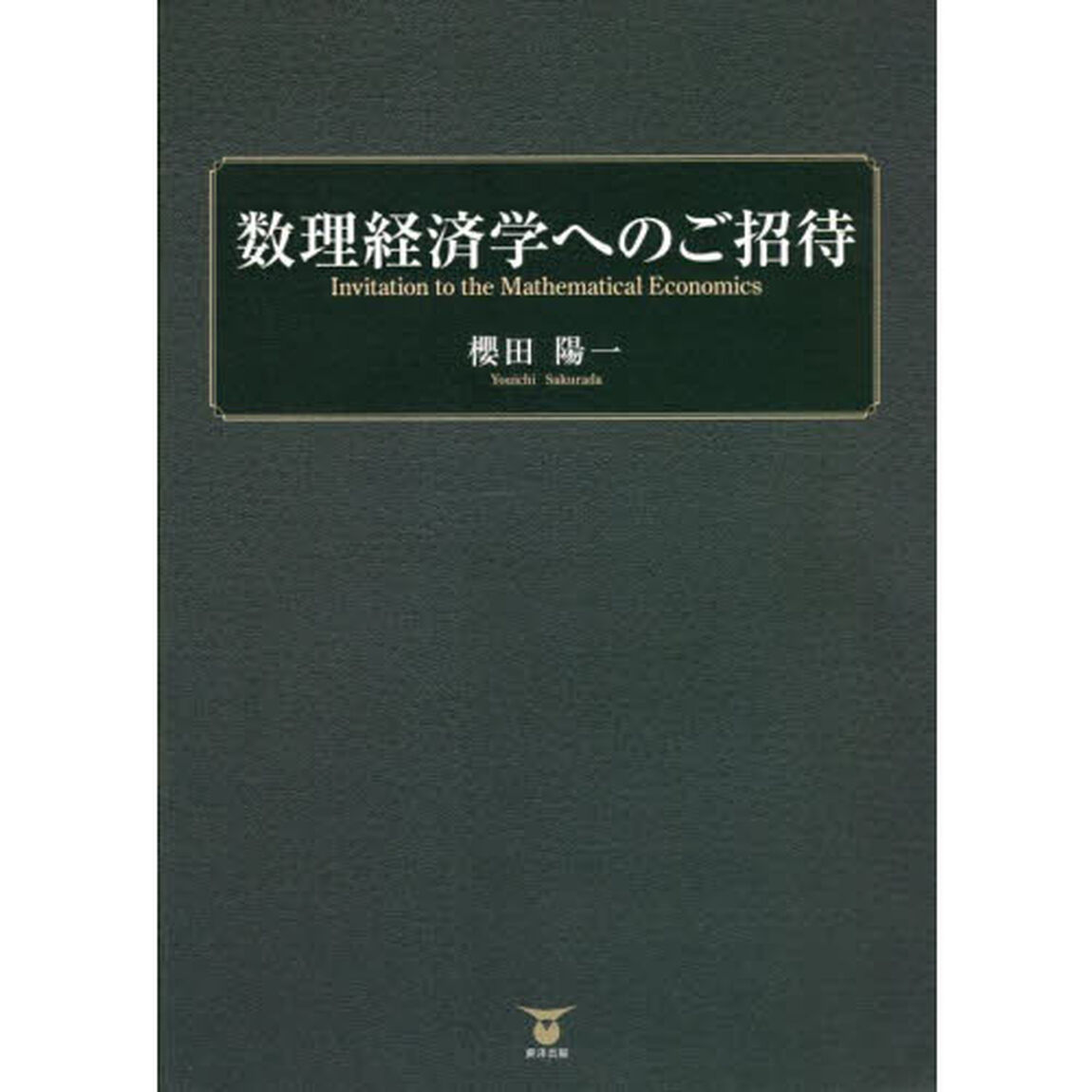 数理経済学へのご招待