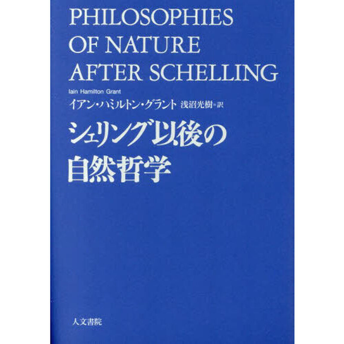 シェリング以後の自然哲学