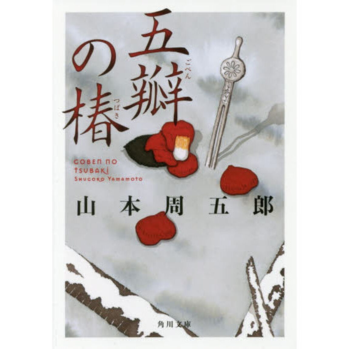 五瓣の椿