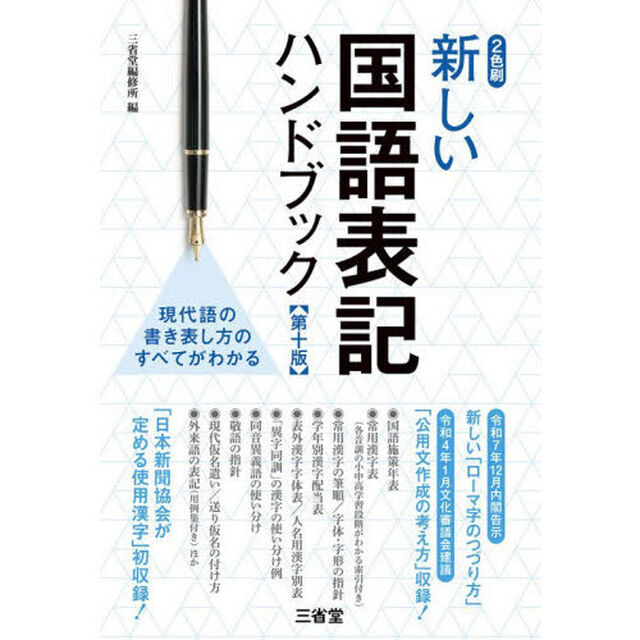 新しい国語表記ハンドブック　２色刷「第１０版」