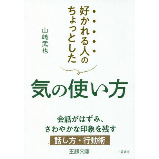 好かれる人のちょっとした気の使い方