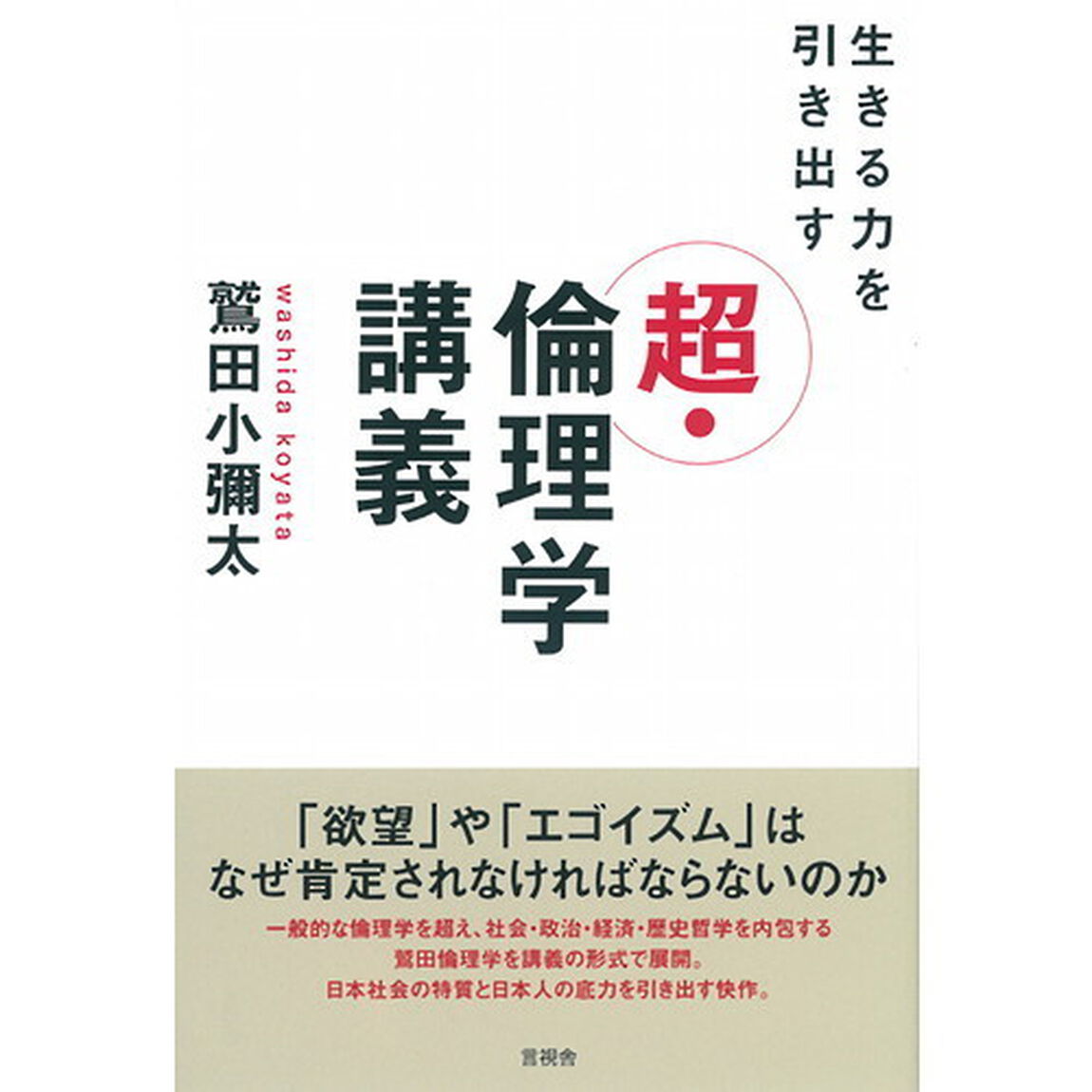 生きる力を引き出す超・倫理学講義