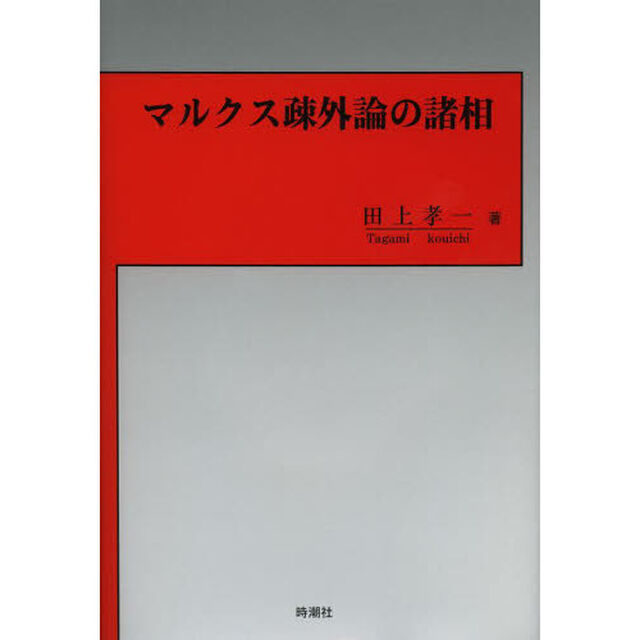 マルクス疎外論の諸相