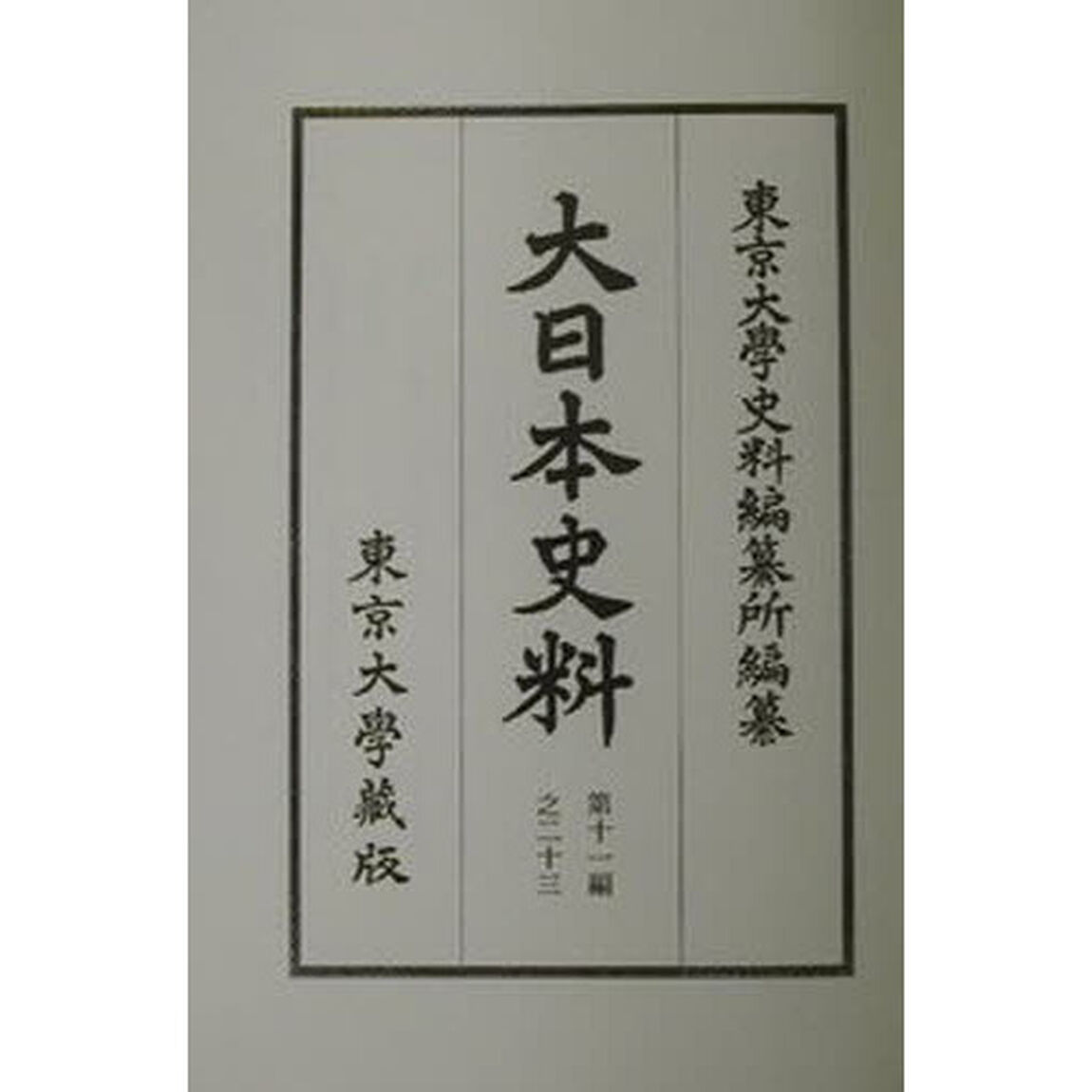 大日本史料　第１１編之２３「正親町天皇　自天正十三年十一月二十一日至同年同月二十九日」