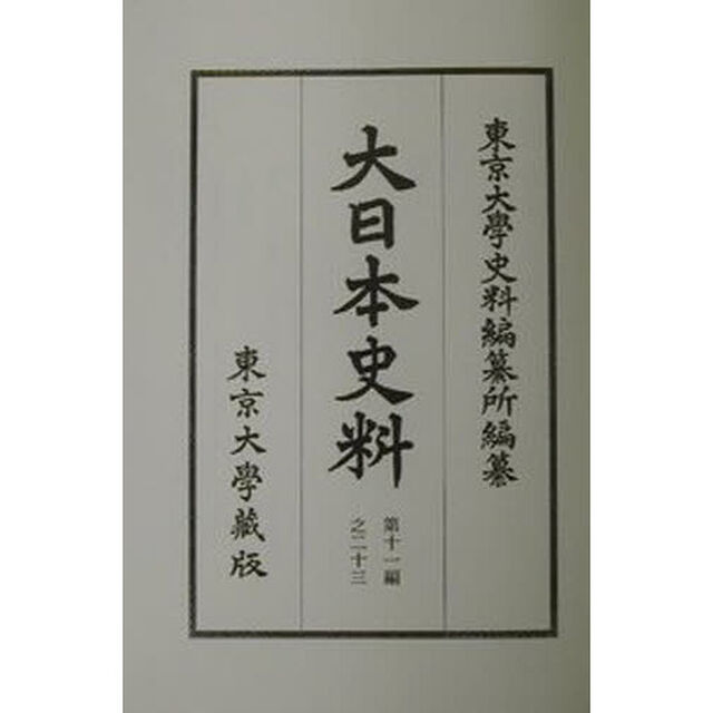 大日本史料　第１１編之２３「正親町天皇　自天正十三年十一月二十一日至同年同月二十九日」