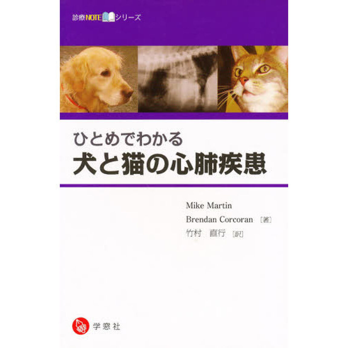 ひとめでわかる　犬と猫の心肺疾患ノート