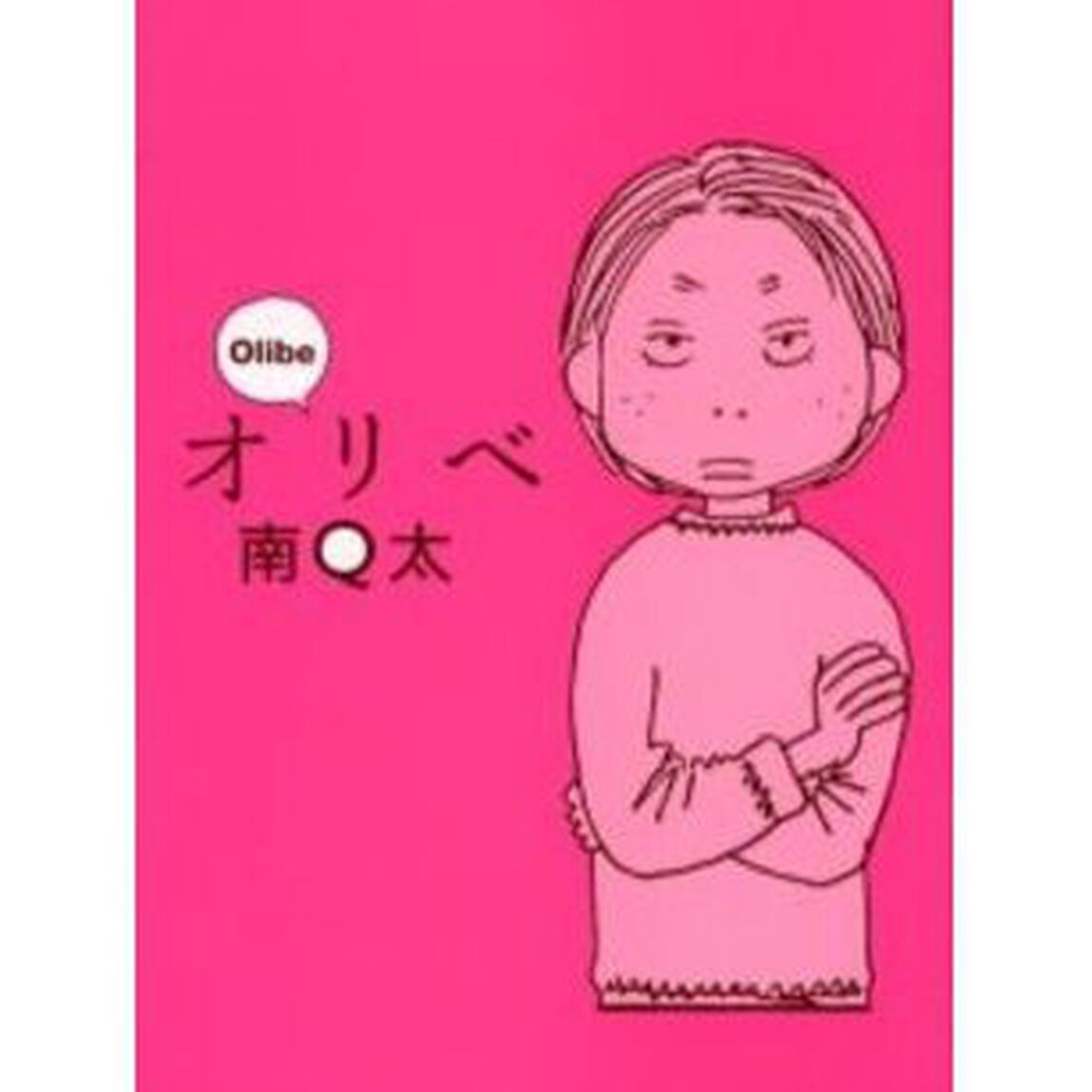 オリベ