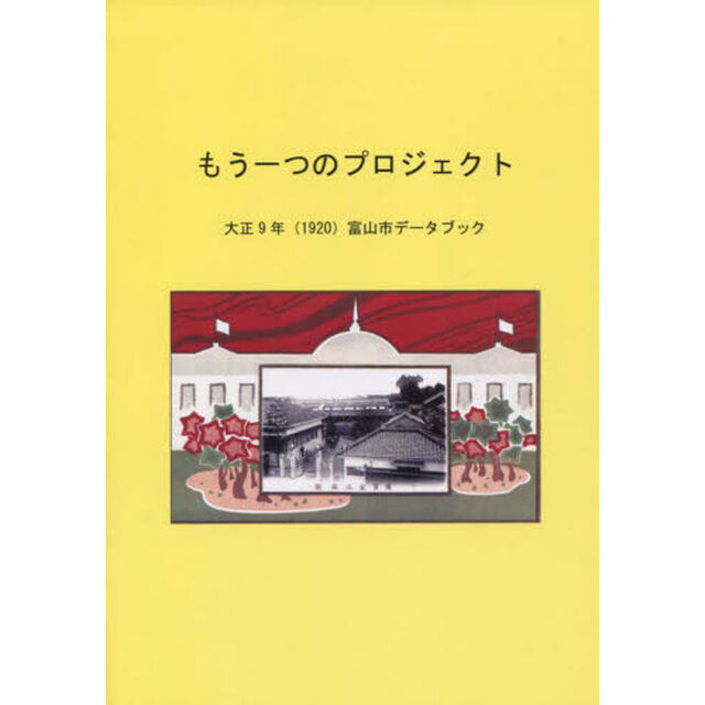 もう一つのプロジェクト　大正９年〈１９２０〉富山市データブック
