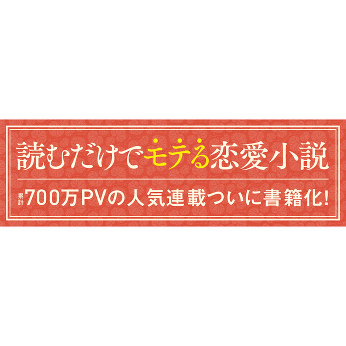 わたしは愛される実験をはじめた。