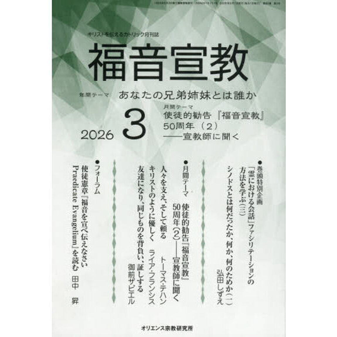 福音宣教　キリストを伝えるカトリック月刊誌　２０２６年３月号