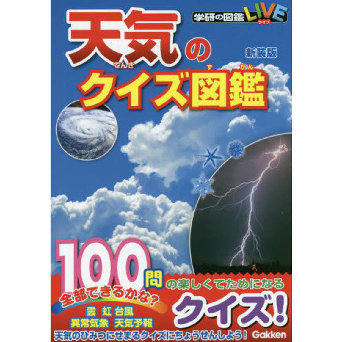 天気のクイズ図鑑　新装版