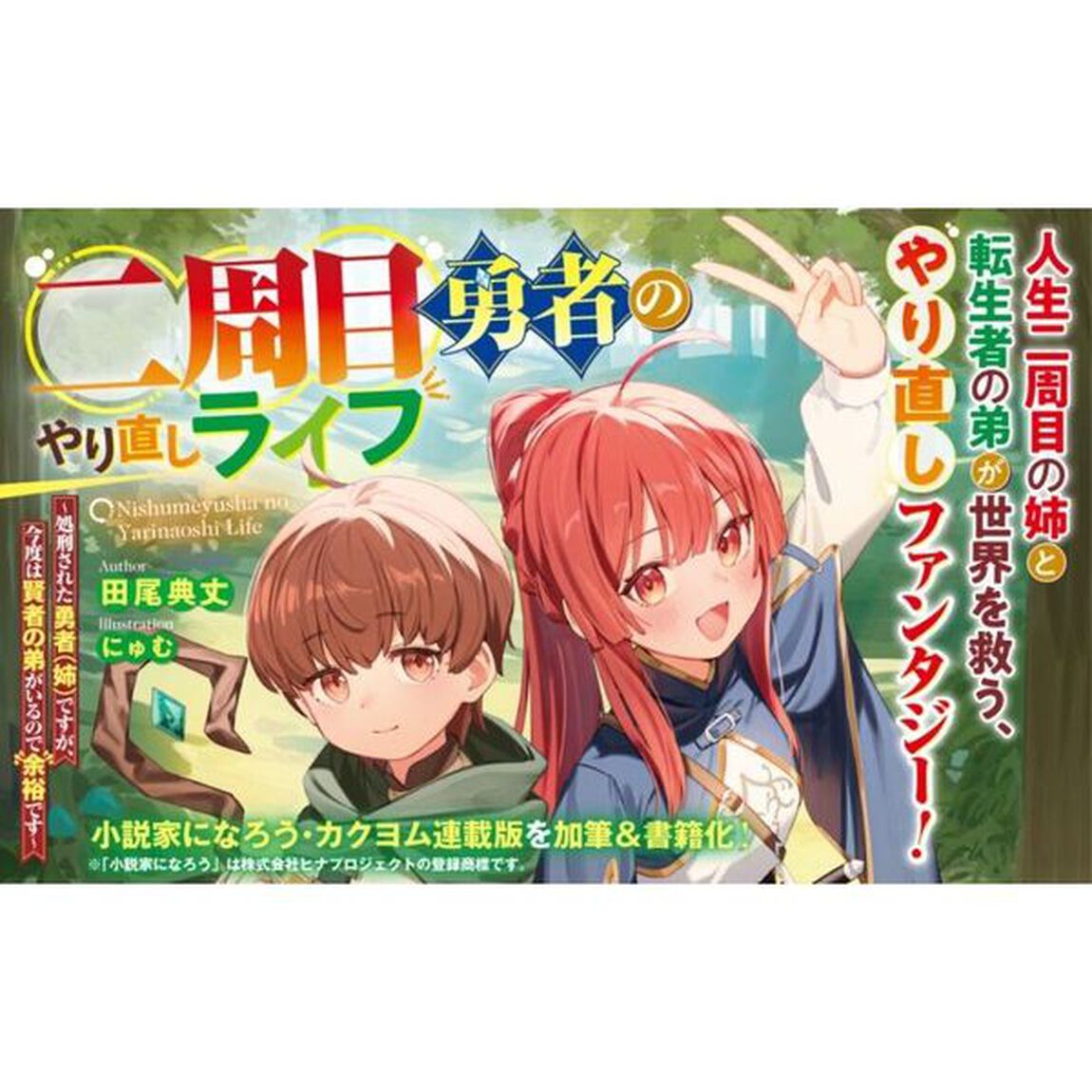 二周目勇者のやり直しライフ　処刑された勇者〈姉〉ですが、今度は賢者の弟がいるので余裕です