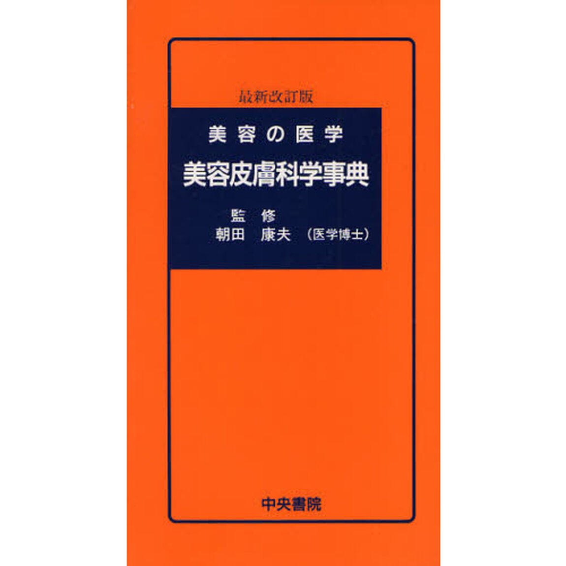 美容皮膚科学事典　美容の医学「最新改訂版」