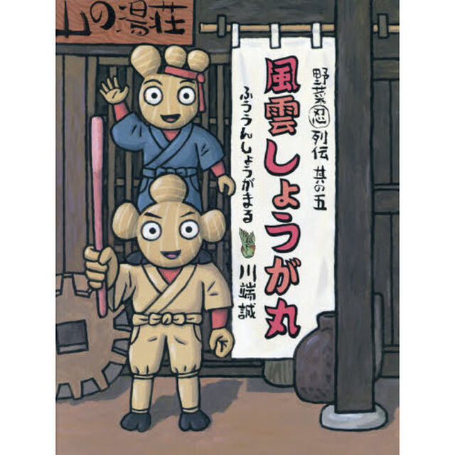 風雲しょうが丸