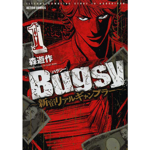 Ｂｕｇｓｙ　新宿リアルギャンブラー　１