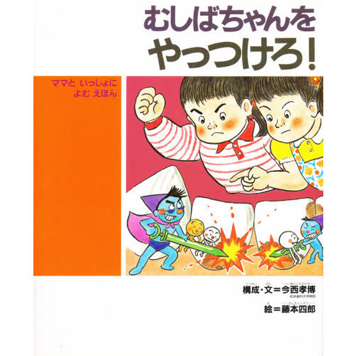 むしばちゃんをやっつけろ！　ママといっしょによむえほん